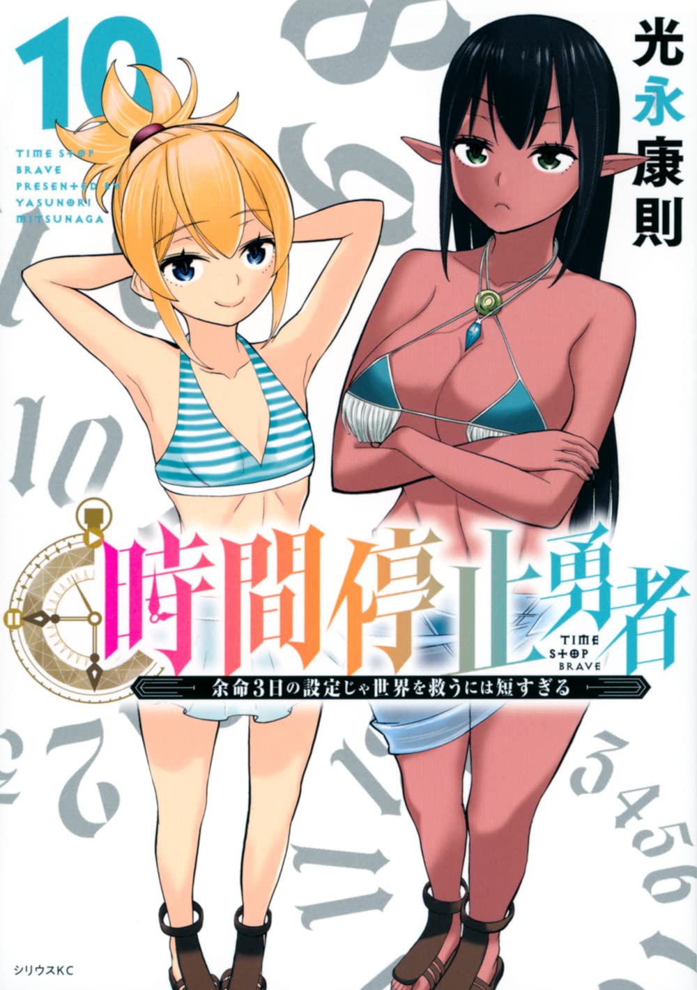 Amazon.co.jp: 時間停止勇者(10) (シリウスKC) : 光永 康則: 本